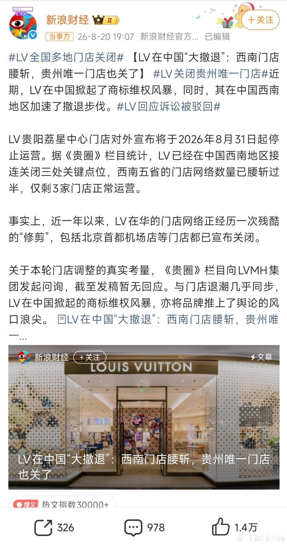 这是好事啊。LV将彻底退出贵州市场