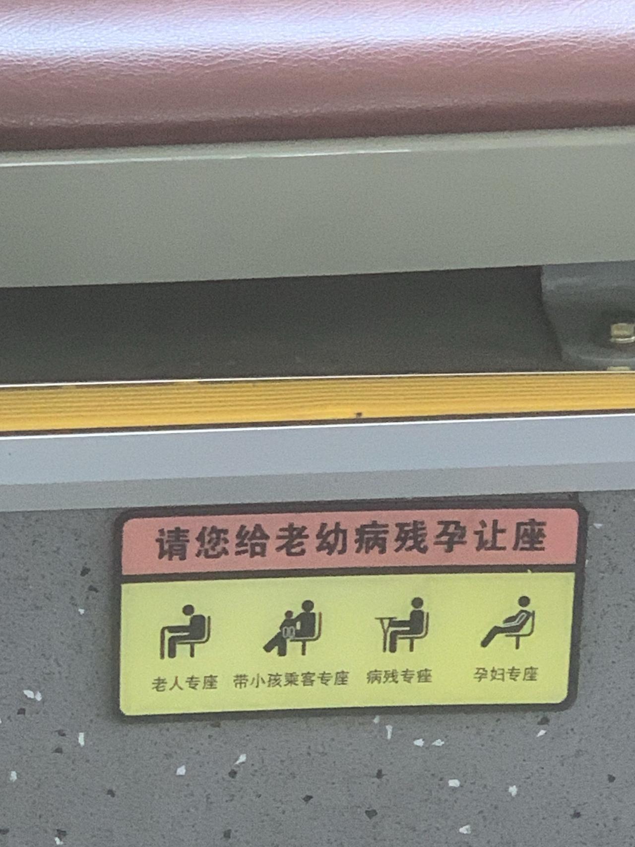公共交通工具上，凡是标明老幼病残孕专座的座位，应该且必须让给他们就座。不要总是说