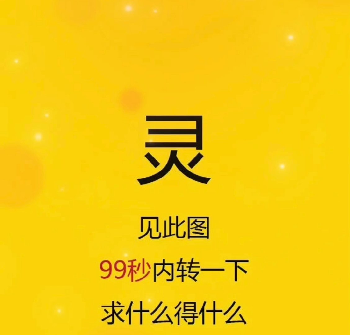 秒赞秒转，想啥来啥，巨灵………… 