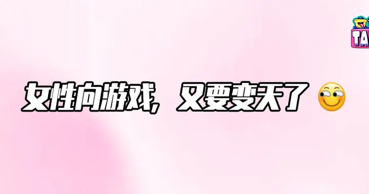 2026过半，女性向游戏冷不丁砰砰就两枪