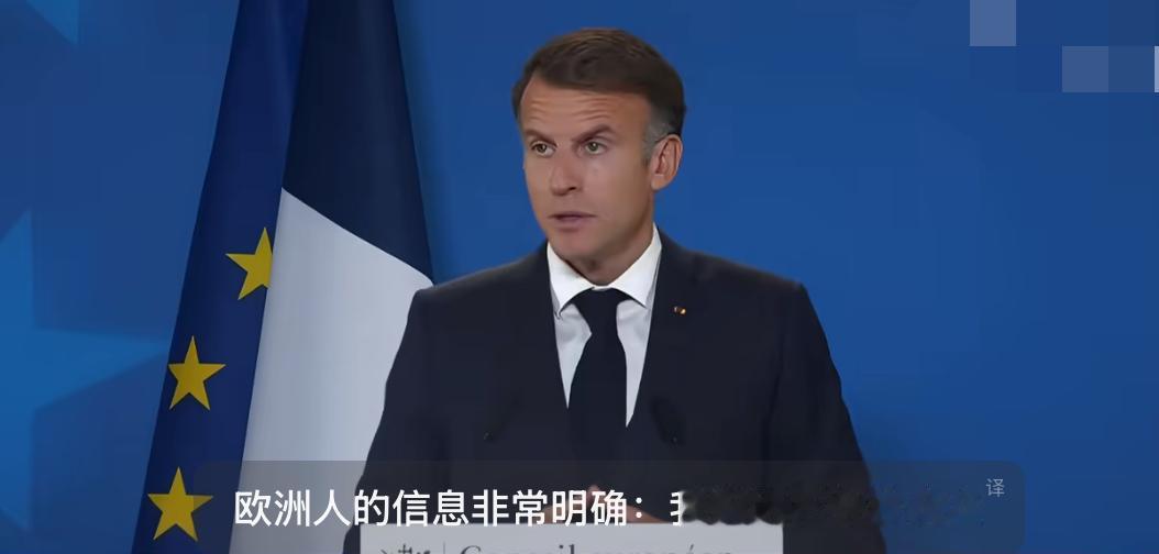 10月16日，马克龙就乌克兰局势强硬表态。他说欧洲人传递的信息很明确，不会抛弃乌