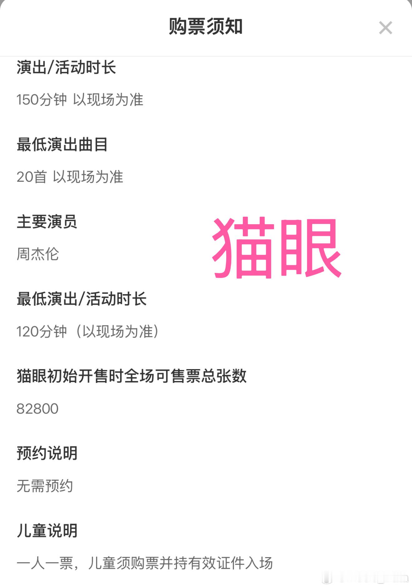 周杰伦三亚演唱会今天11点58分开始抢票，猫眼放票82800张，大麦放票1500