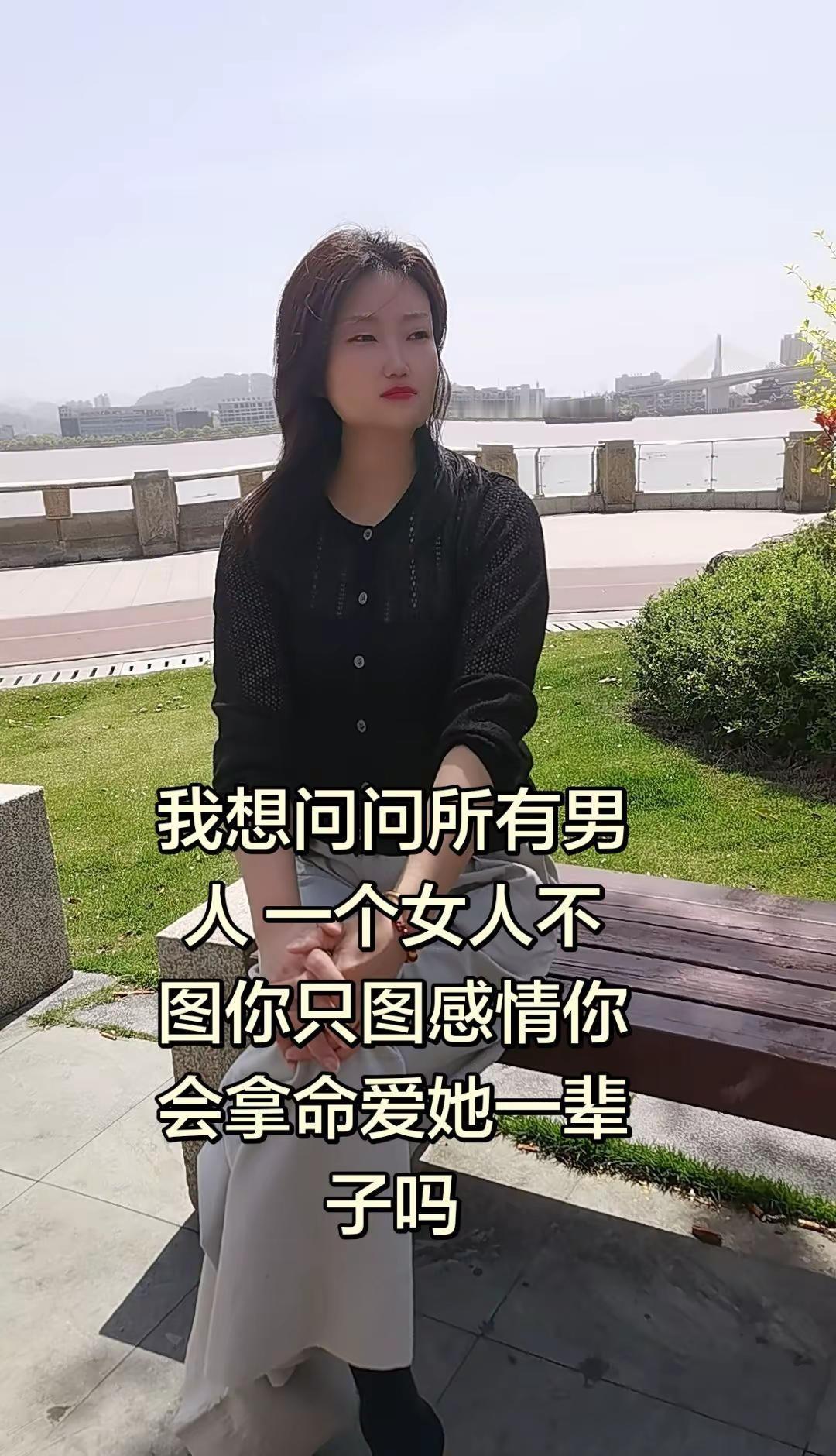 我想问问所有男人 ，一个女人不图你只图感情，你会拿命爱她一辈子吗？