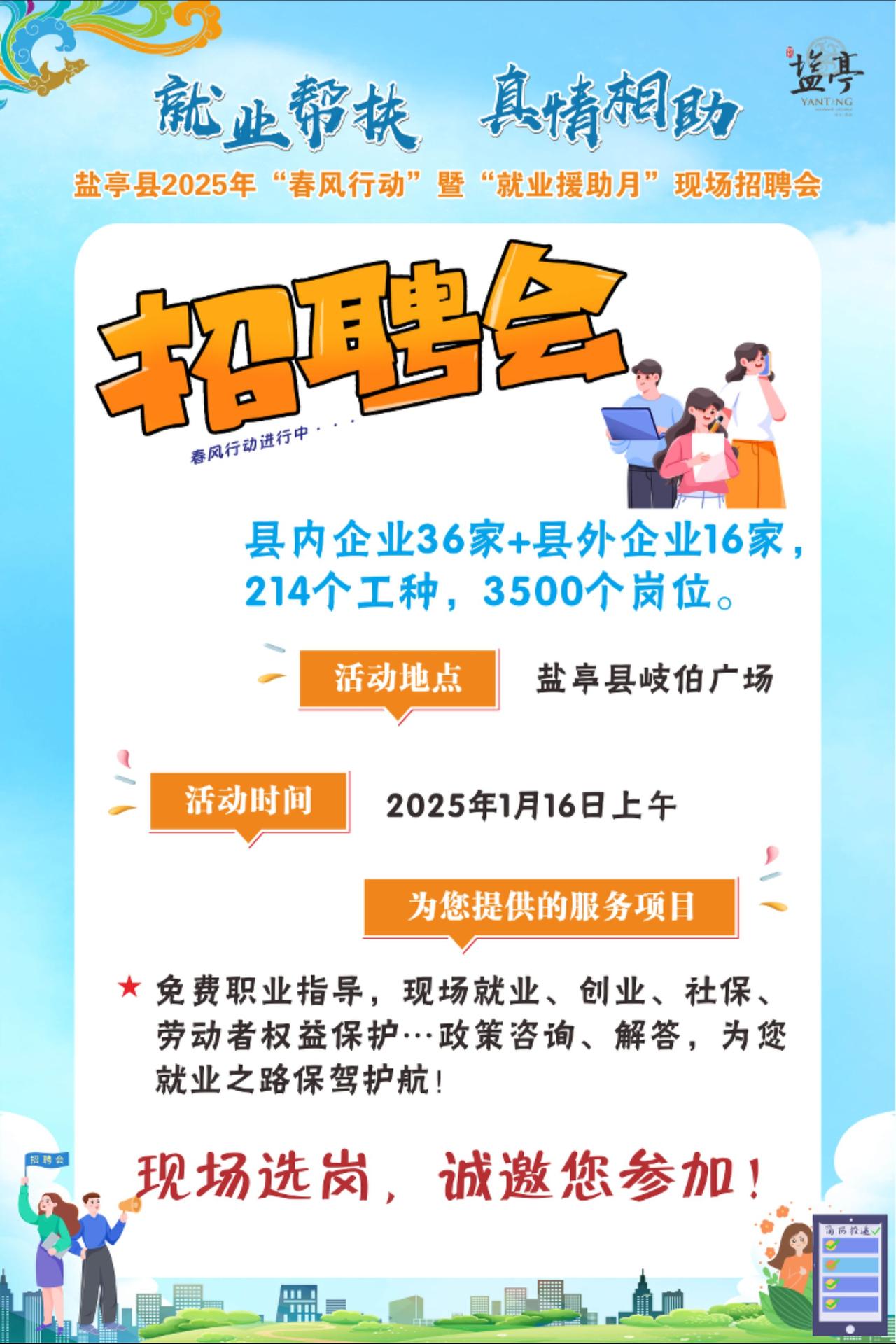 就在明天（1月16日）！盐亭县2025年首场大型招聘会即将开启