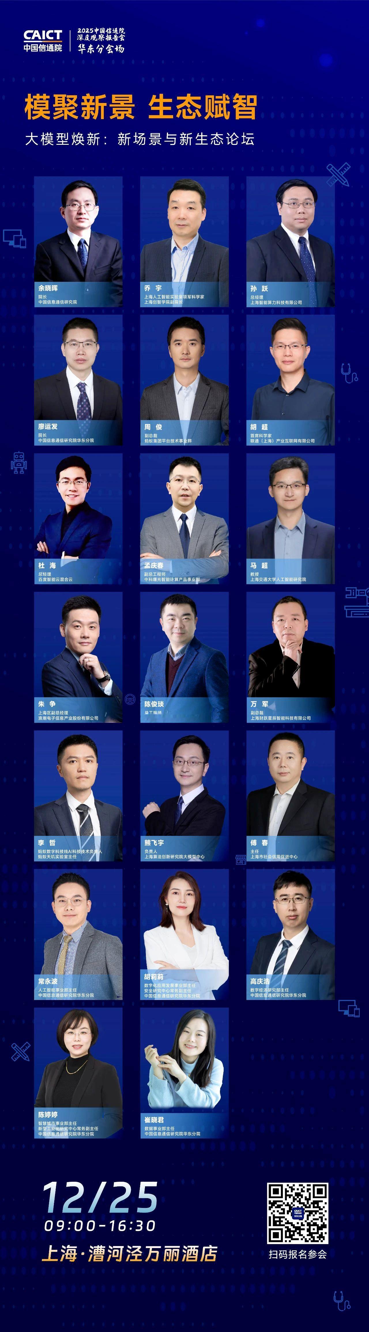 【2025中国信通院深度观察报告会华东分会场——“大模型焕新：新场景与新生态”论