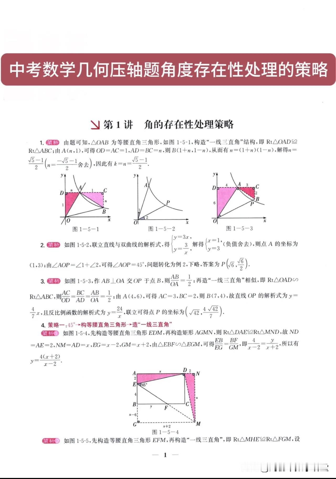 中考数学几何压轴题角度存在性处理的策略