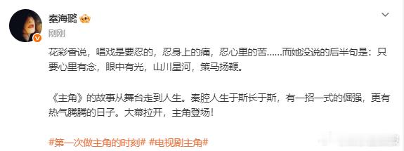 秦海璐主角开播连发三个忍 为新剧《主角》发文表示“唱戏是要忍的，忍身上的痛，忍心