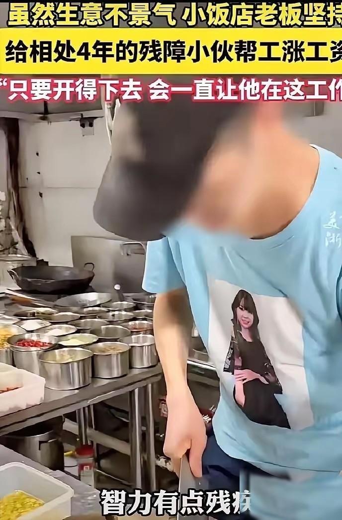 泪目！浙江，一家饭馆收留了一位残疾小伙，管吃管住工资1200元。四年眨眼就过，小