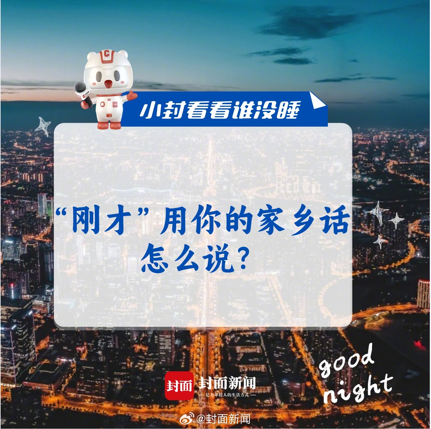 #小封看看谁没睡# “刚才”用你的家乡话怎么说？[并不简单] ​​​