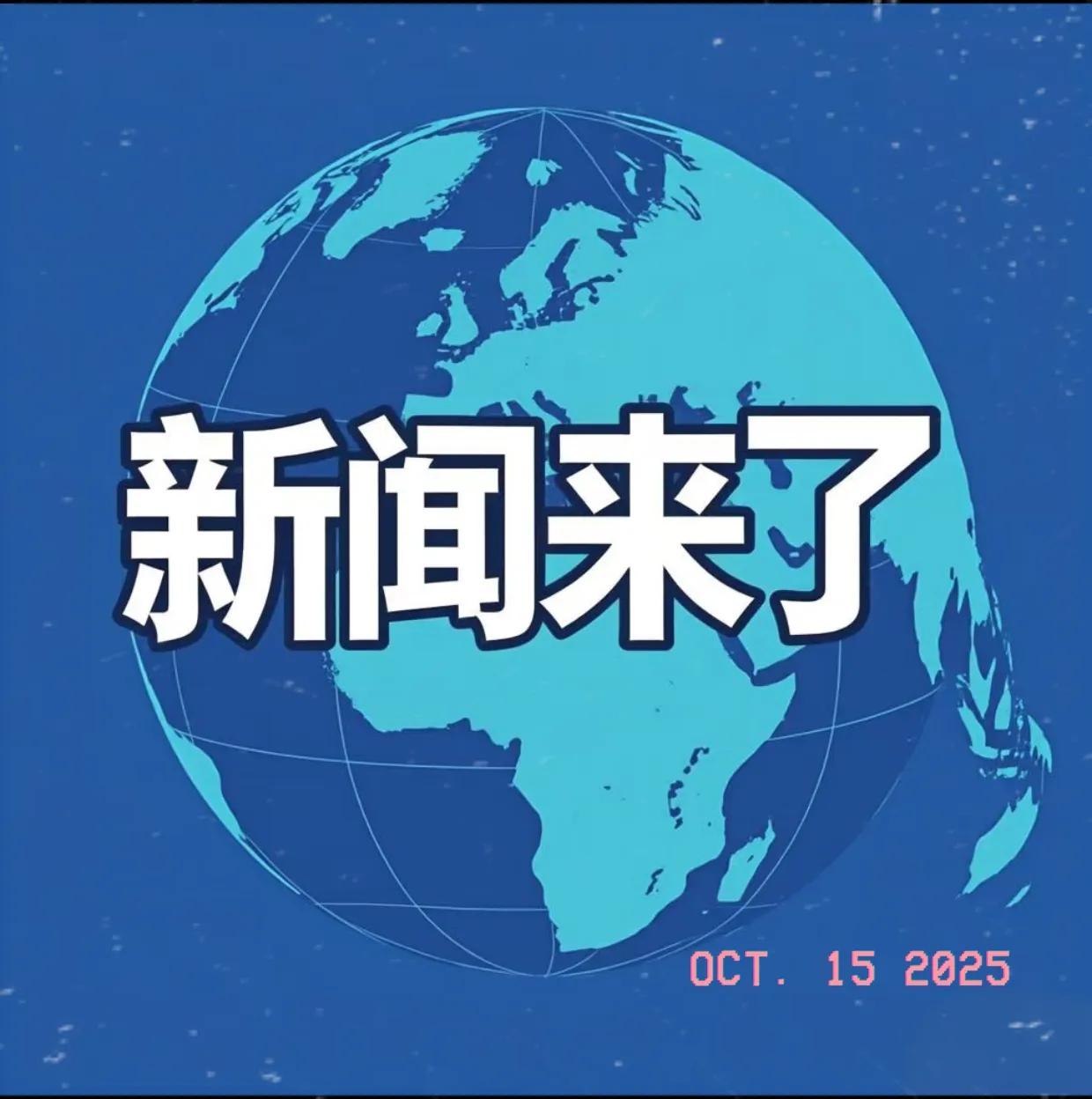 【10月15日最新消息】

这些消息涵盖多个领域，充分展现了东方大国的实力和发展
