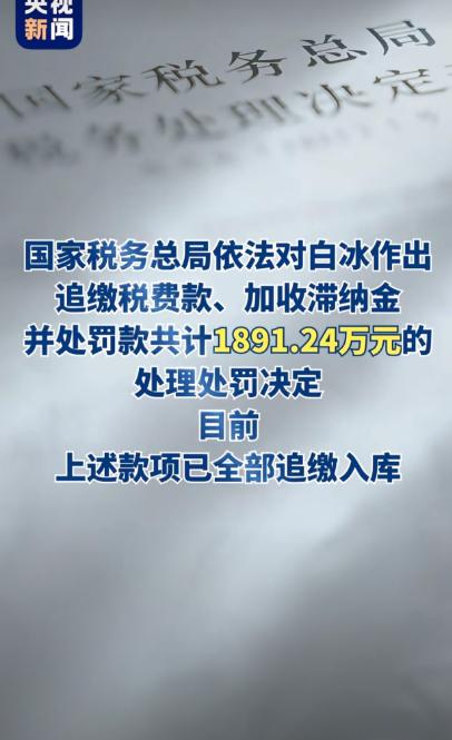 【白冰偷税玩出了“升级版”】

4000多万的网红白冰因为偷税被查，但是光看金额