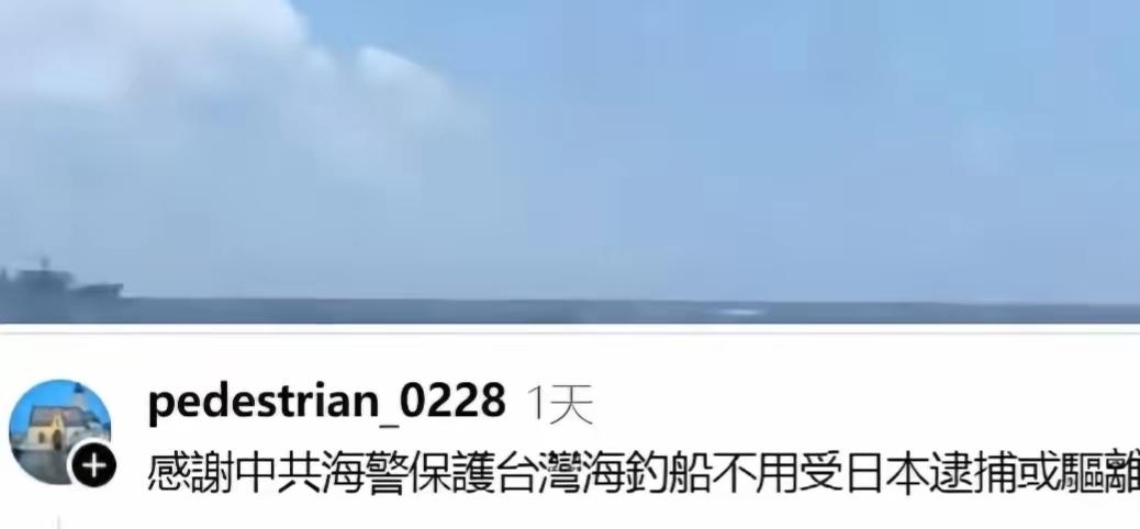 “感谢中共海警保护台湾海钓船不受日本逮捕”！ 这可台湾网友发的，不知台湾海巡署会