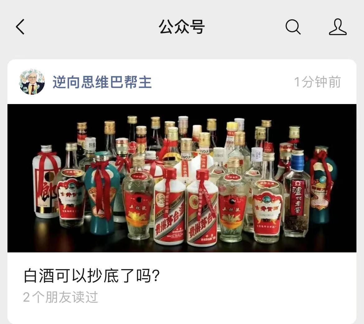 近来总是有粉丝投资者朋友问我一个问题：白酒可以抄底了吗？ 
虽然巴帮主现在不持有