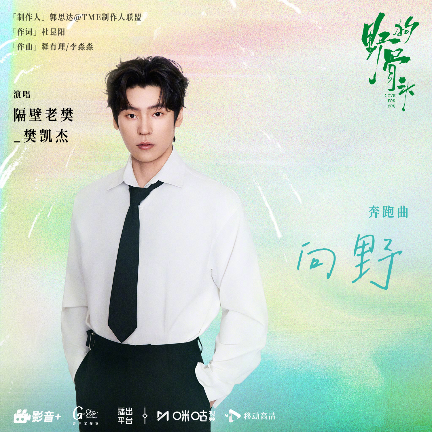 #上咪咕看野狗骨头# #隔壁老樊献唱野狗骨头OST# 无处落脚，便一直奔跑；索性