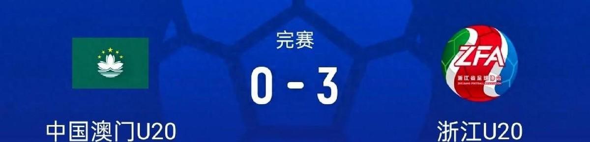全运会U20男足：浙江3-0澳门，王钰栋替补未出场，下场对阵河北
11月8日下午