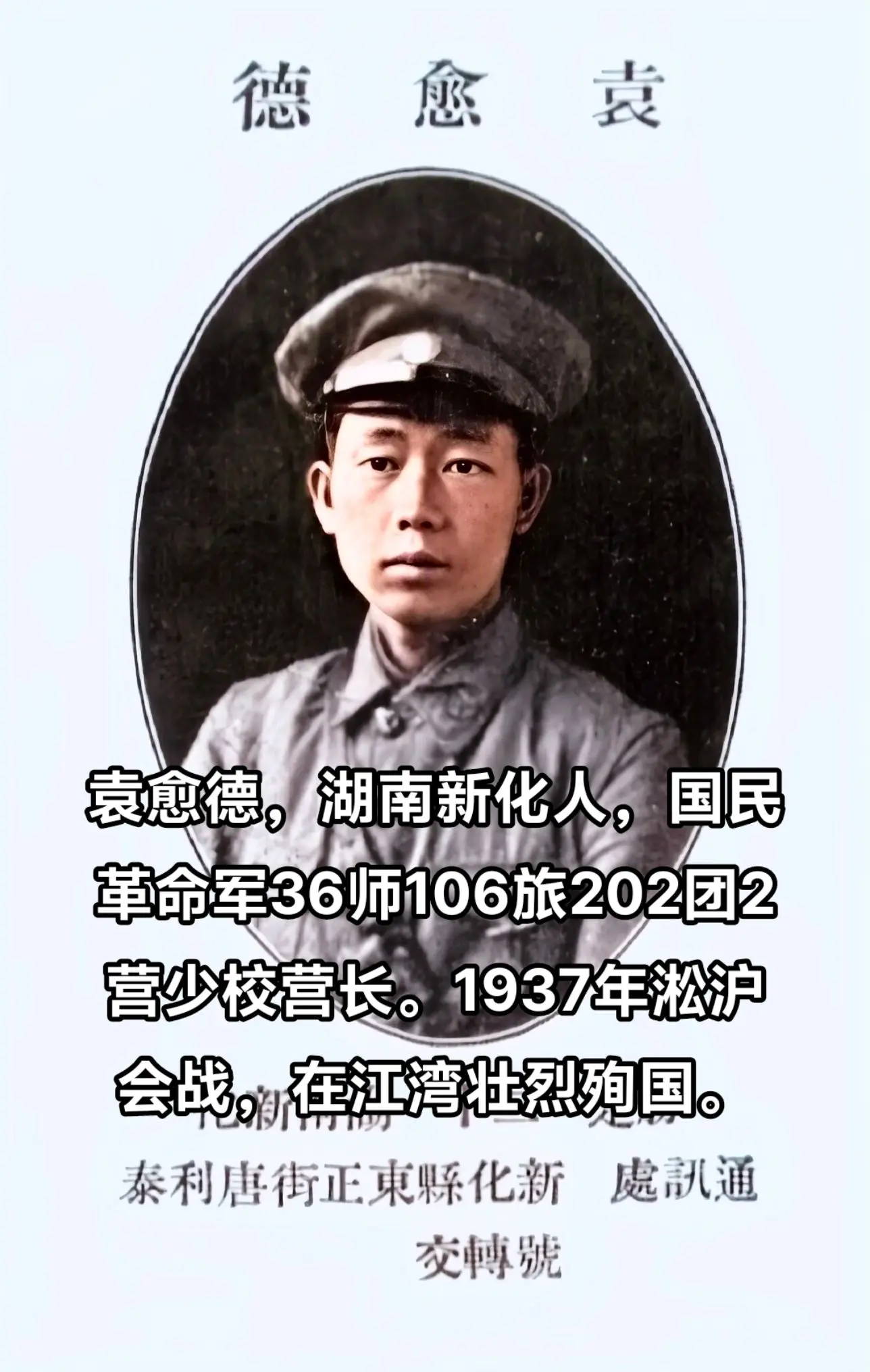 抗战时期牺牲的湖南人，袁愈德，湖南新化人，黄埔5期。1937年淞沪会战...