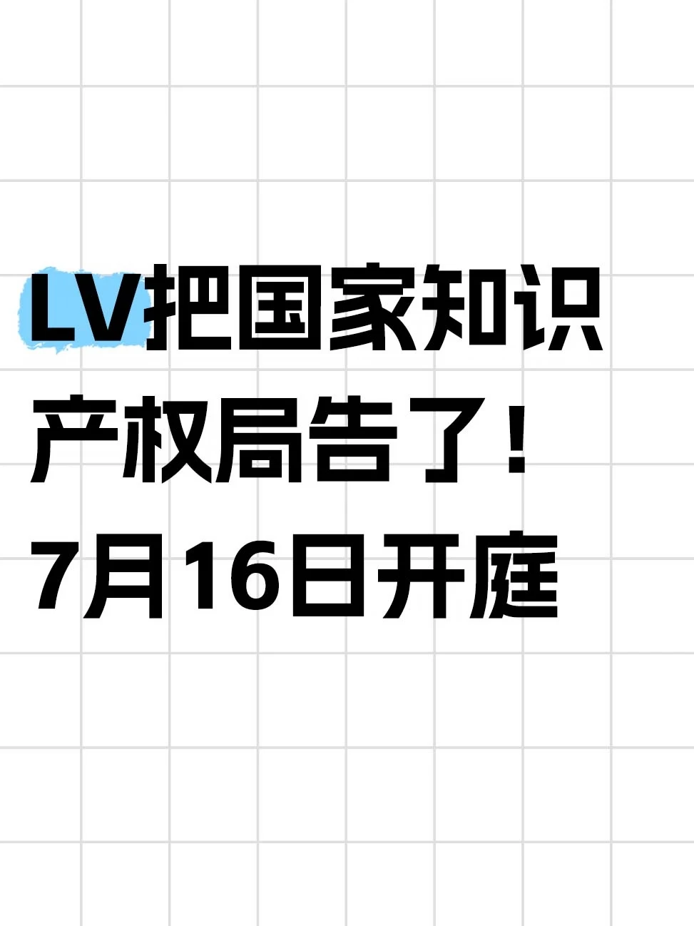 LV把国家知识产权局告了！7月16日开庭