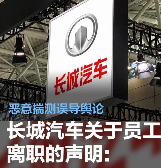 #长城汽车关于员工离职的声明：恶意揣测误导舆论将提起诉讼#
3月13日，长城汽车