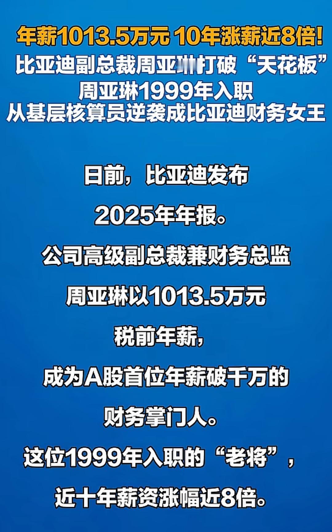 这才是真正的打工人天花板！比亚迪财务女王薪资超千万！[大笑]
  周亚琳千万年薪