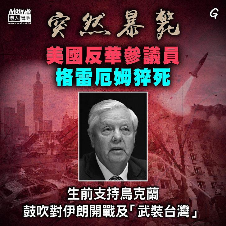美参议员格雷厄姆突发疾病，死了，赖清德表达哀悼

格雷厄姆之死，对台湾民进党当局