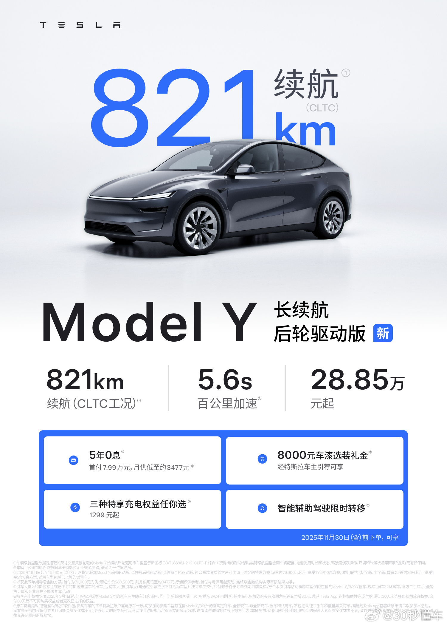 11月8日，特斯拉Model Y长续航后轮驱动版正式上线，CLTC工况续航里程达