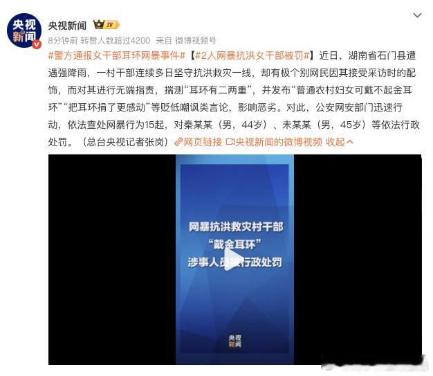 警方通报女干部耳环网暴事件2人网暴抗洪女干部被罚 湖南村干部冒雨抗洪值守，只因出