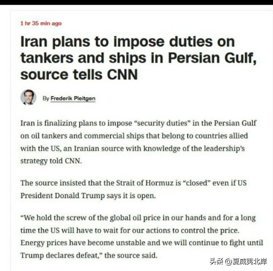 消息来源向CNN透露：伊朗计划对波斯湾的油轮和船只征税。
 
一位了解伊朗领导层