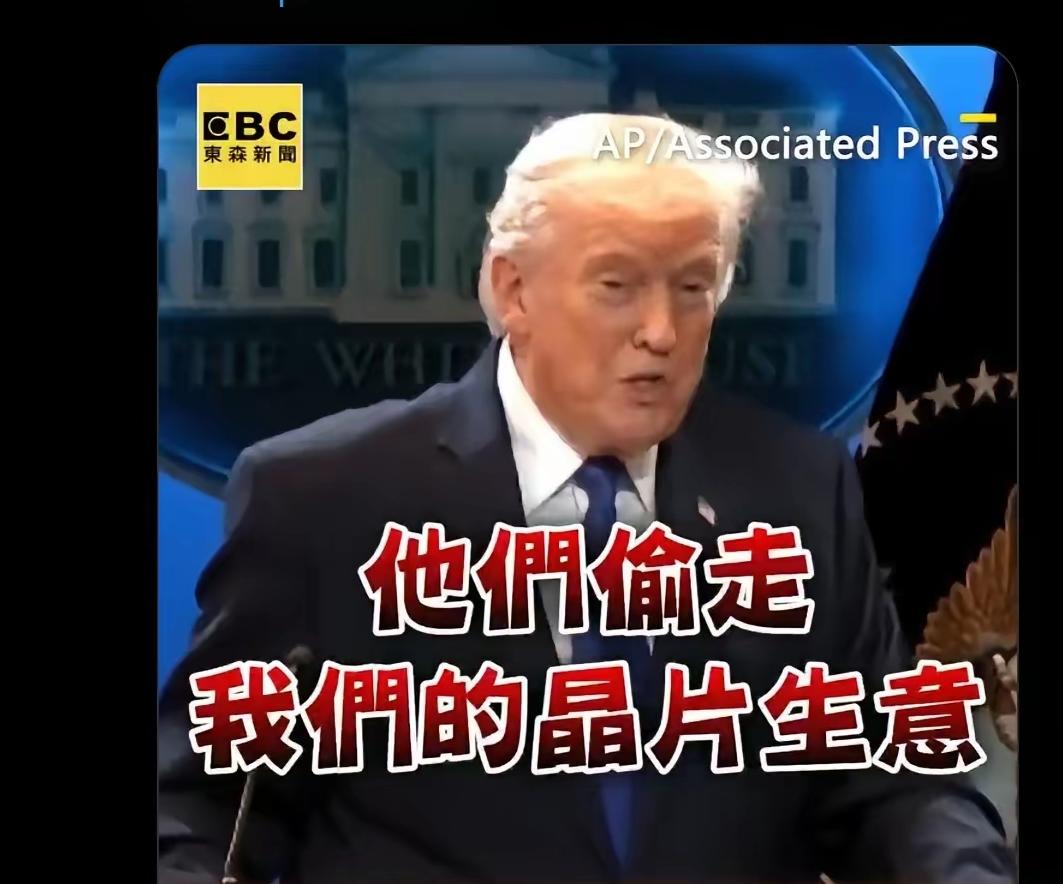 川普再次点名台积电，说台积电偷了美国的晶片产业，台积电30多年来一直做晶片，让美