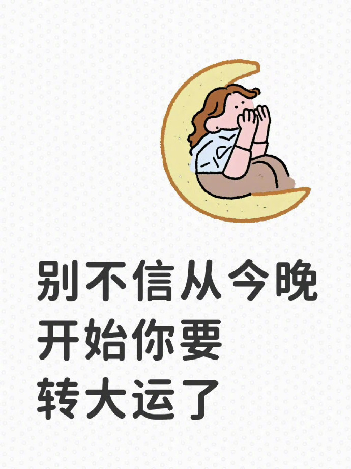从今晚开始，你要转大运了