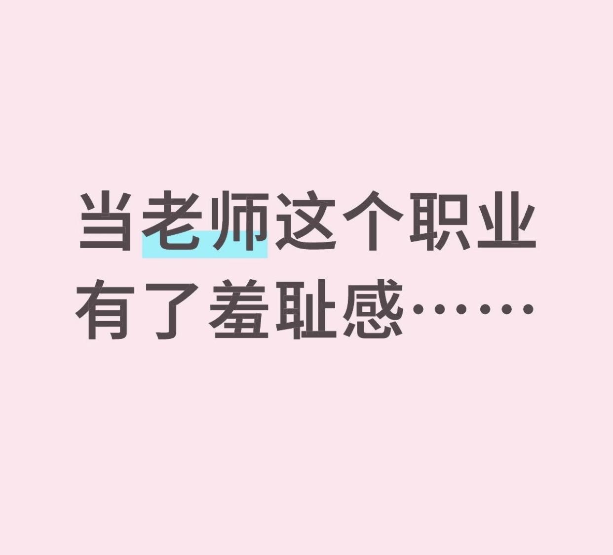 当今社会
教师还值得被尊重吗？

真不能因个别失德案例就否定整个群体

现实里绝