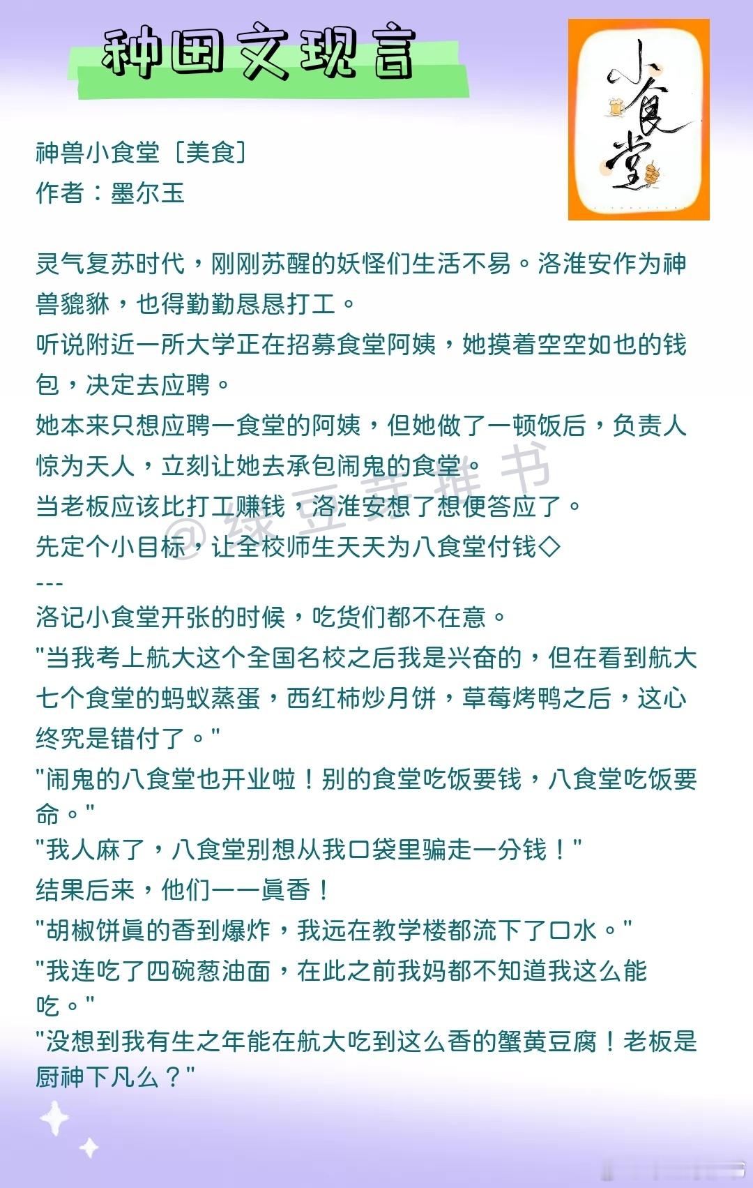 🌻种田文现言：这一世，谁也不能阻止她搞事业！《神兽小食堂》作者：墨尔玉《满级锦