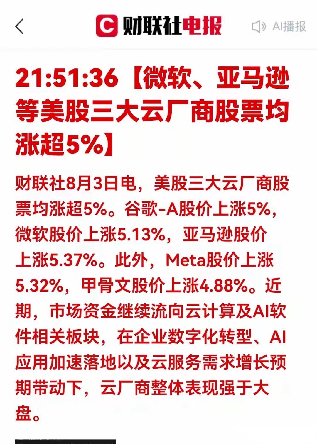 利好！海外云厂商集体大涨，A股算力迎来催化美股微软、谷歌、亚马逊等云巨头大幅拉升