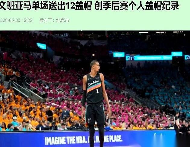 12个盖帽，季后赛历史新纪录。文班亚马一个人，几乎给马刺的篮筐加了个铁盖。
但转