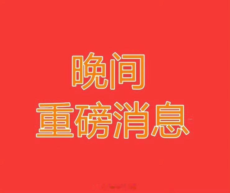 2026.7.5晚间上市公司重大事项公告【一】：一、重大事项公告：1、贵州：支持