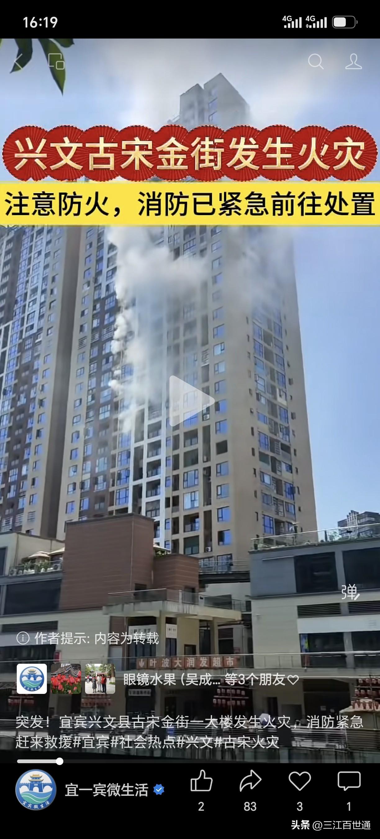 突发！宜宾兴文县古宋金街一大楼发生火灾，消防紧急赶来救援