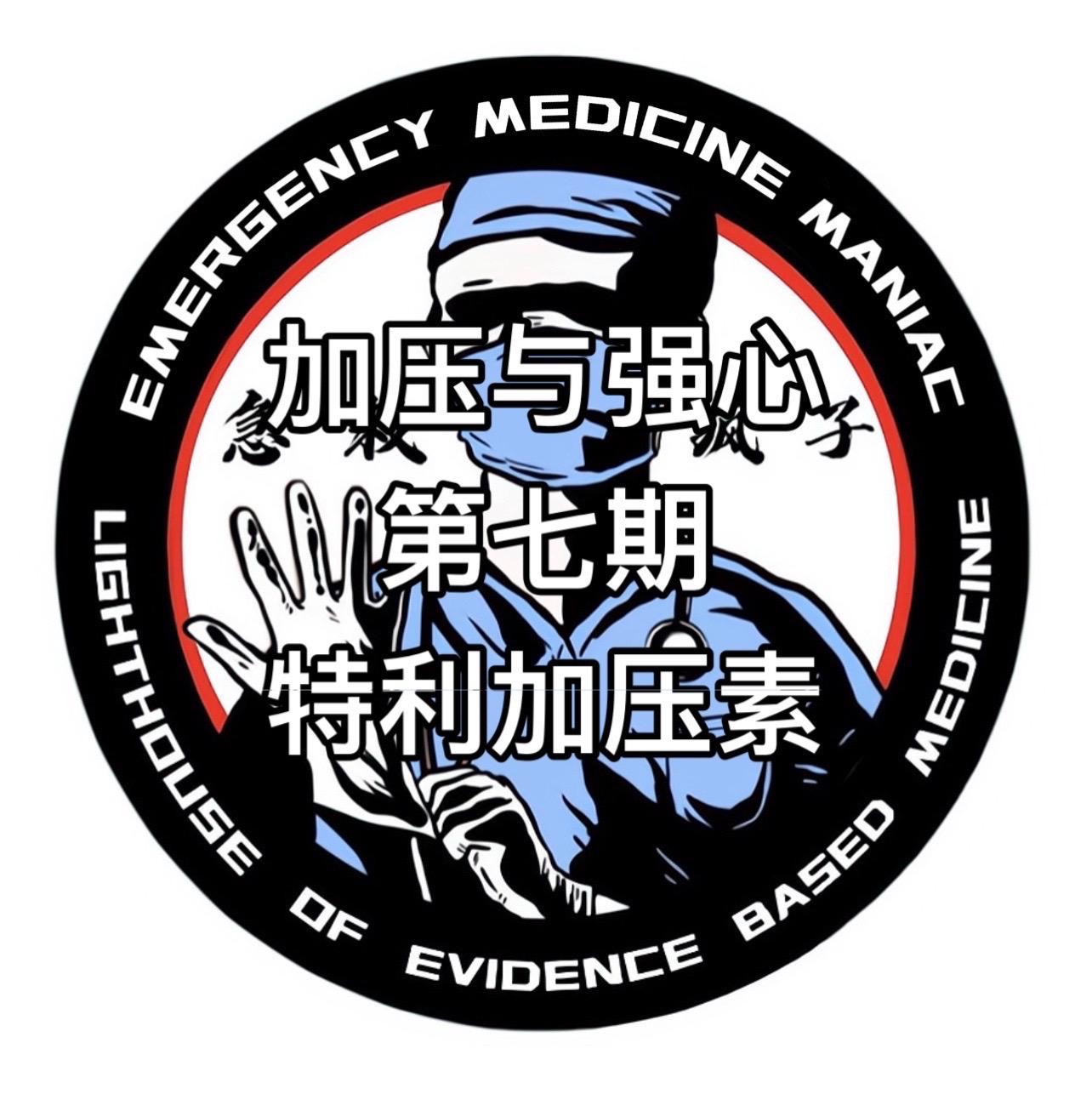 急诊 急救 医生 护士 医学生