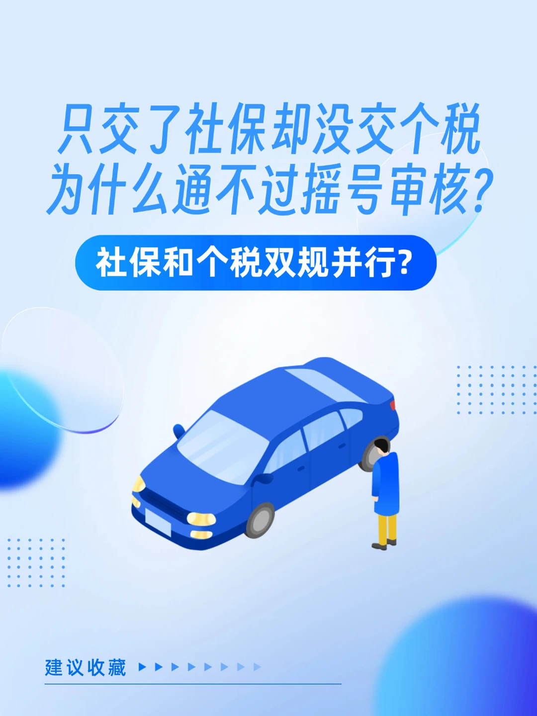 北京社保和个税双轨并行，为什么摇号审核难