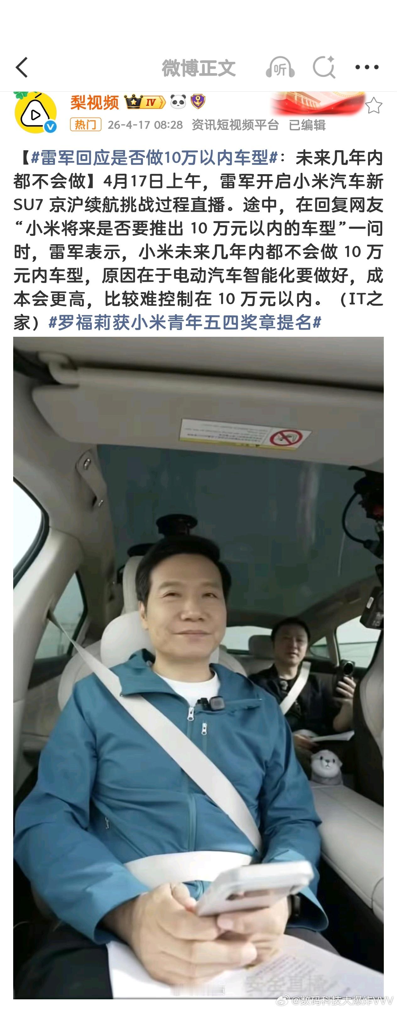 此前，在备受瞩目的小小米SU7京沪续航直播中，雷军针对外界关于“低价车型”的猜测