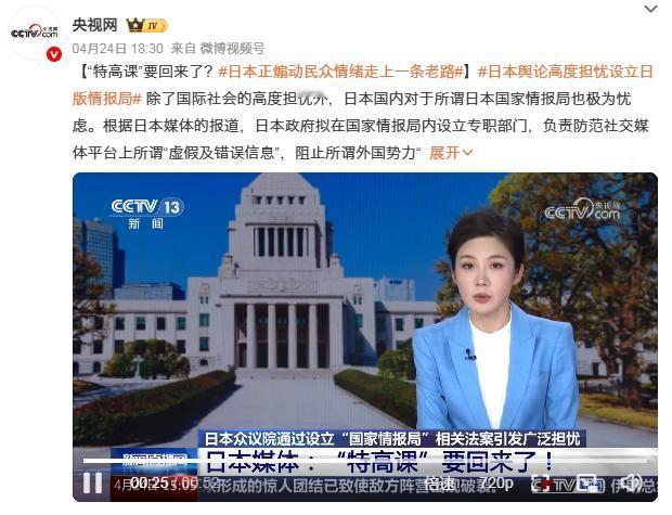 谁能料到，早已被钉在历史耻辱柱上的日本特高课，如今居然悄悄有了复刻版。 当年的特