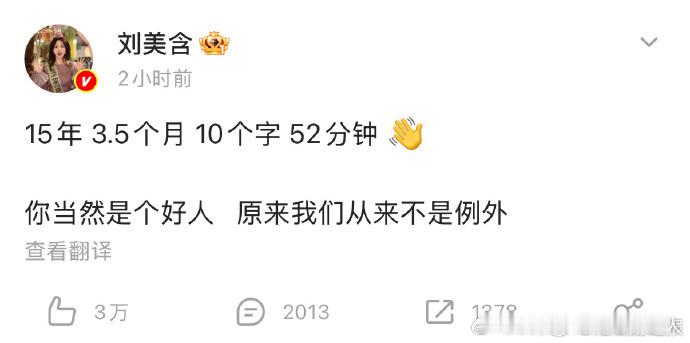 时光见证情谊！刘美含曾提及与张远 2010 年相识，15 年相伴超暖心，让人羡慕