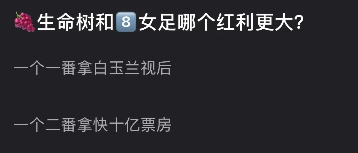 组里已经在问生命树和女足红利哪个大了 