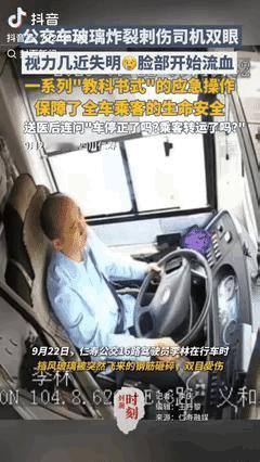 这位公交司机让人佩服。

钢筋砸穿挡风玻璃，碎片扎进眼睛。血一直在流，他却稳稳踩