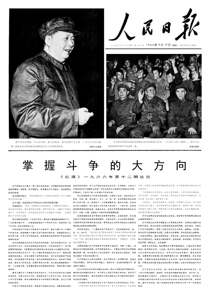历史上的今日 1966年9 月 17 日 《人民日报》转载《红旗》杂志第十二期社