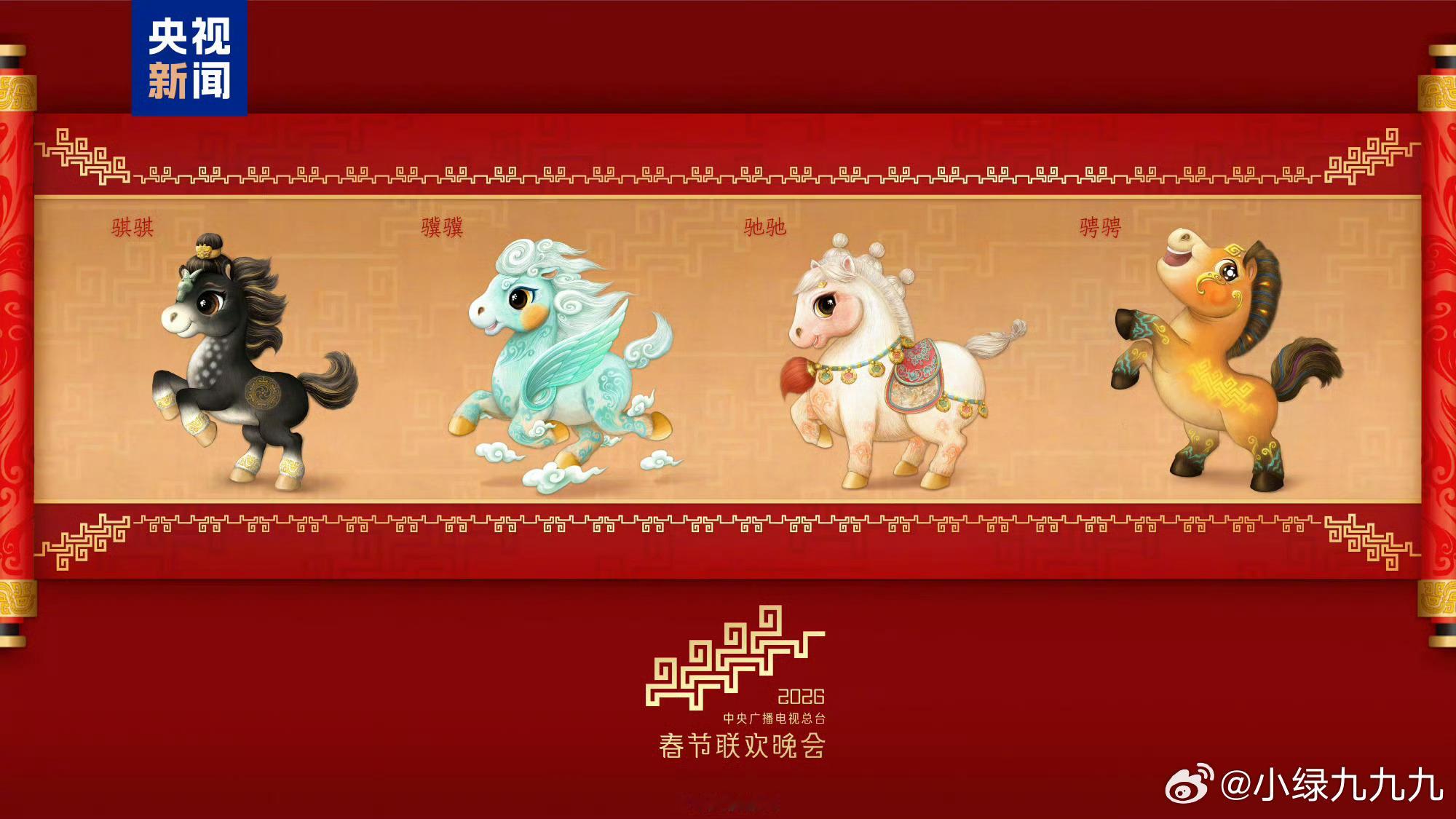 马年春晚吉祥物发布好可爱！！！！过年就得整点可爱的小玩意儿！！！ 