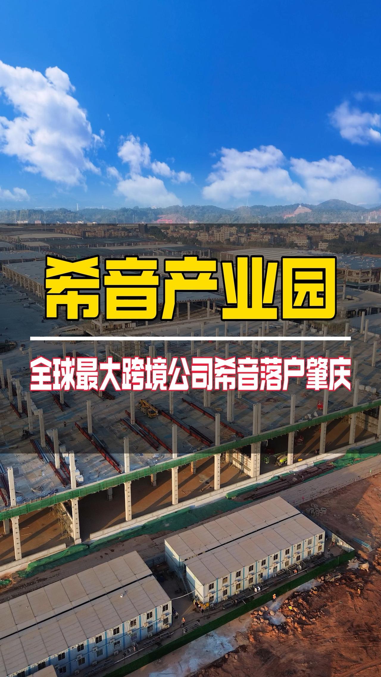 希音产业园，全球最大跨境公司希音落户肇庆。
在肇庆终于不怕找不到工作了，因为这里