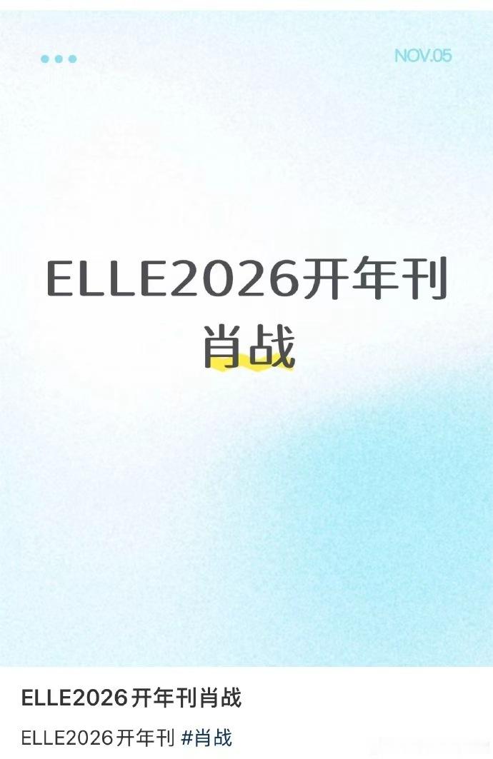 曝肖战ELLE2026开年刊 ​​​
