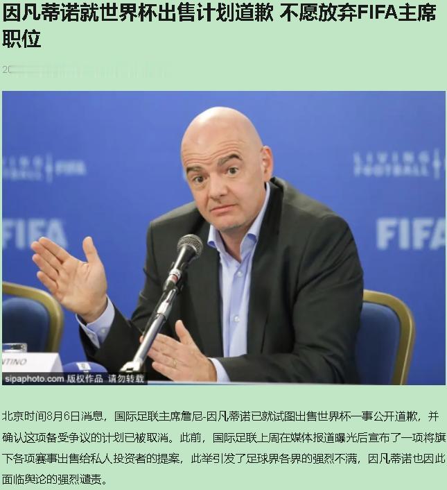 因凡蒂诺道歉了？你信吗？

这出戏是被逼出来的。欧足联集体拍桌子，各足协炸了锅，