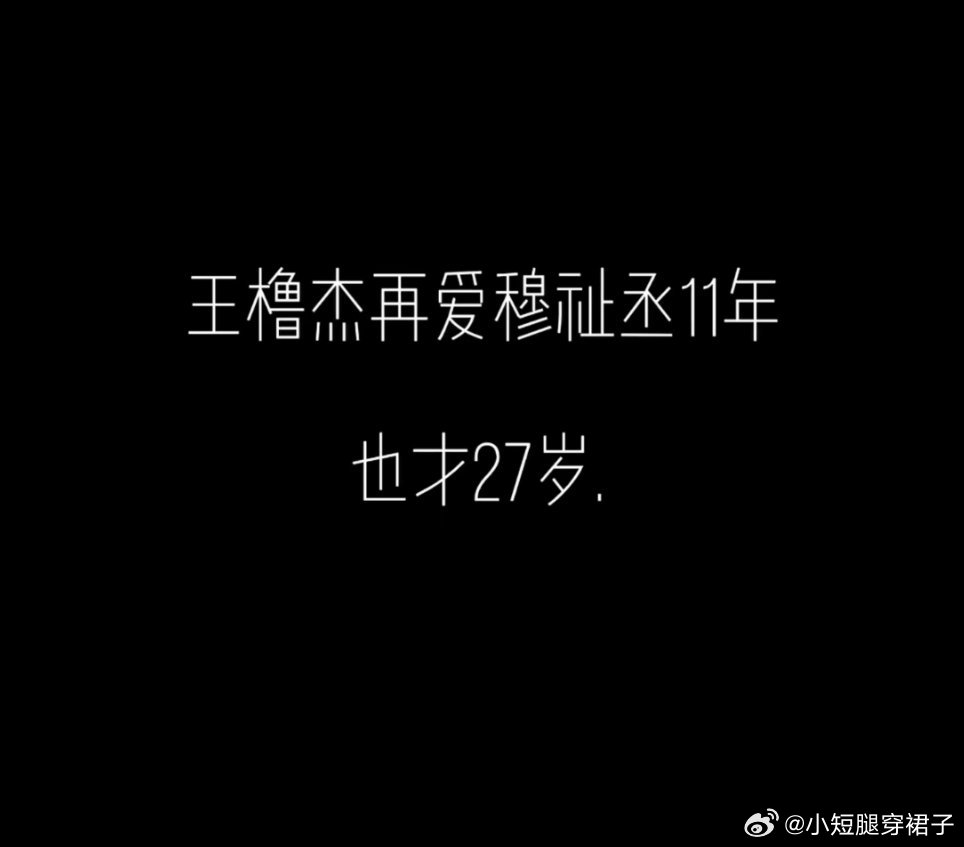 橹穆 1127王橹杰再爱穆祉丞11年也才27岁