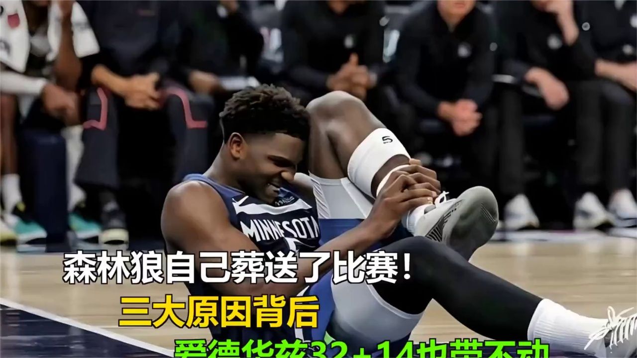 森林狼自己葬送了比赛！三大原因背后，爱德华兹3214也带不动