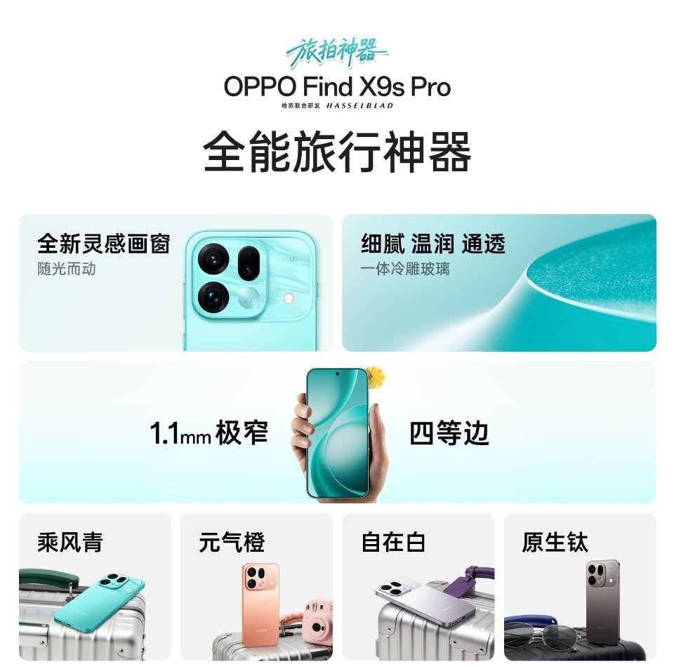 OPPO Find X9s Pro这次推出的四个配色都很清爽，主打乘风青，还有元